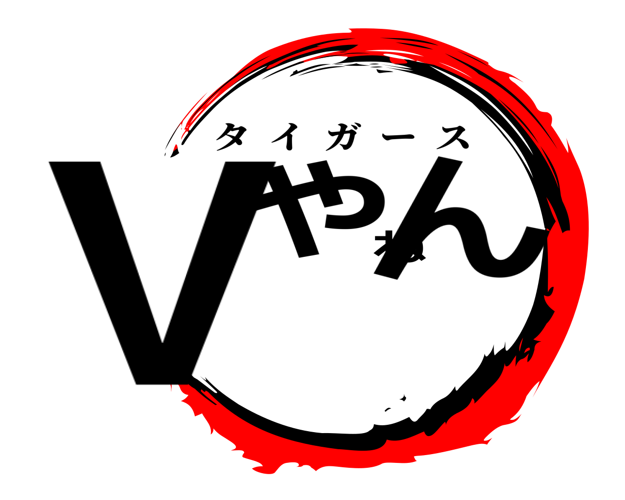 Vやねん タイガース
