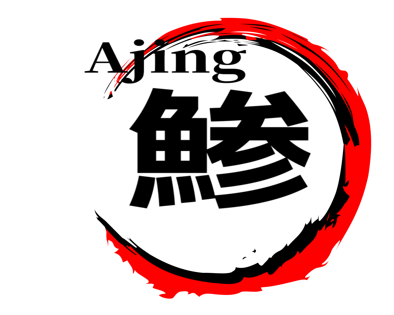 鯵 Ajing