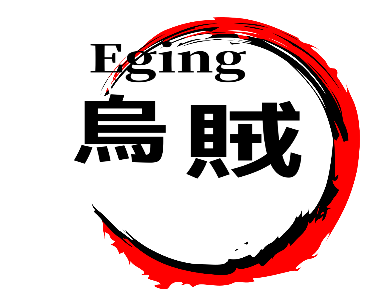 烏賊 Eging