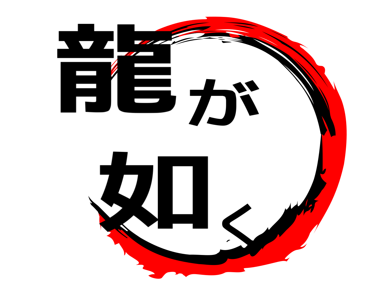 龍がく如 