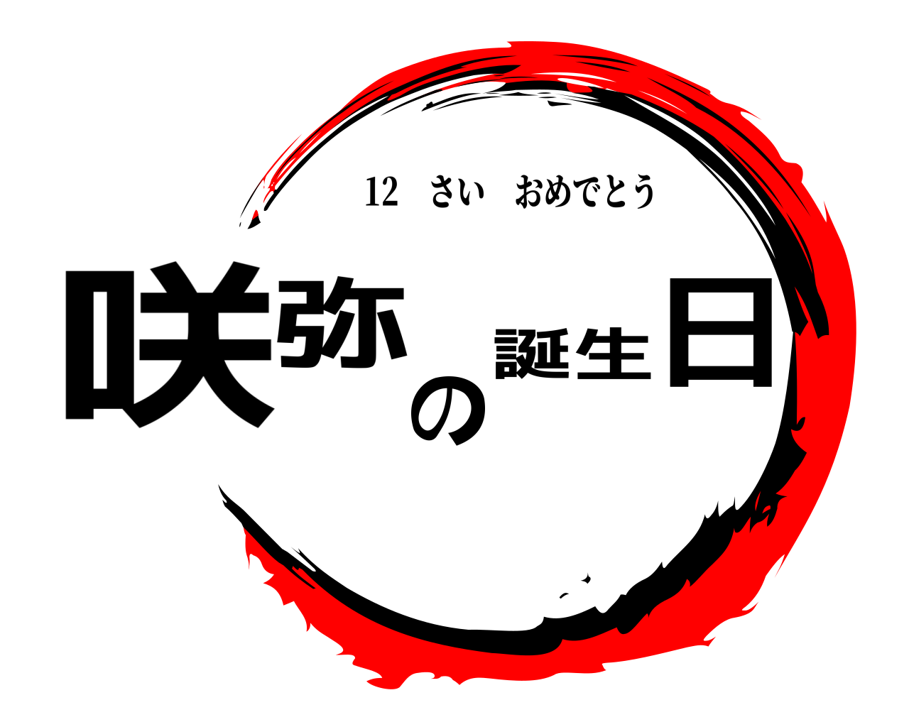咲弥の誕生日 12 さいおめでとう