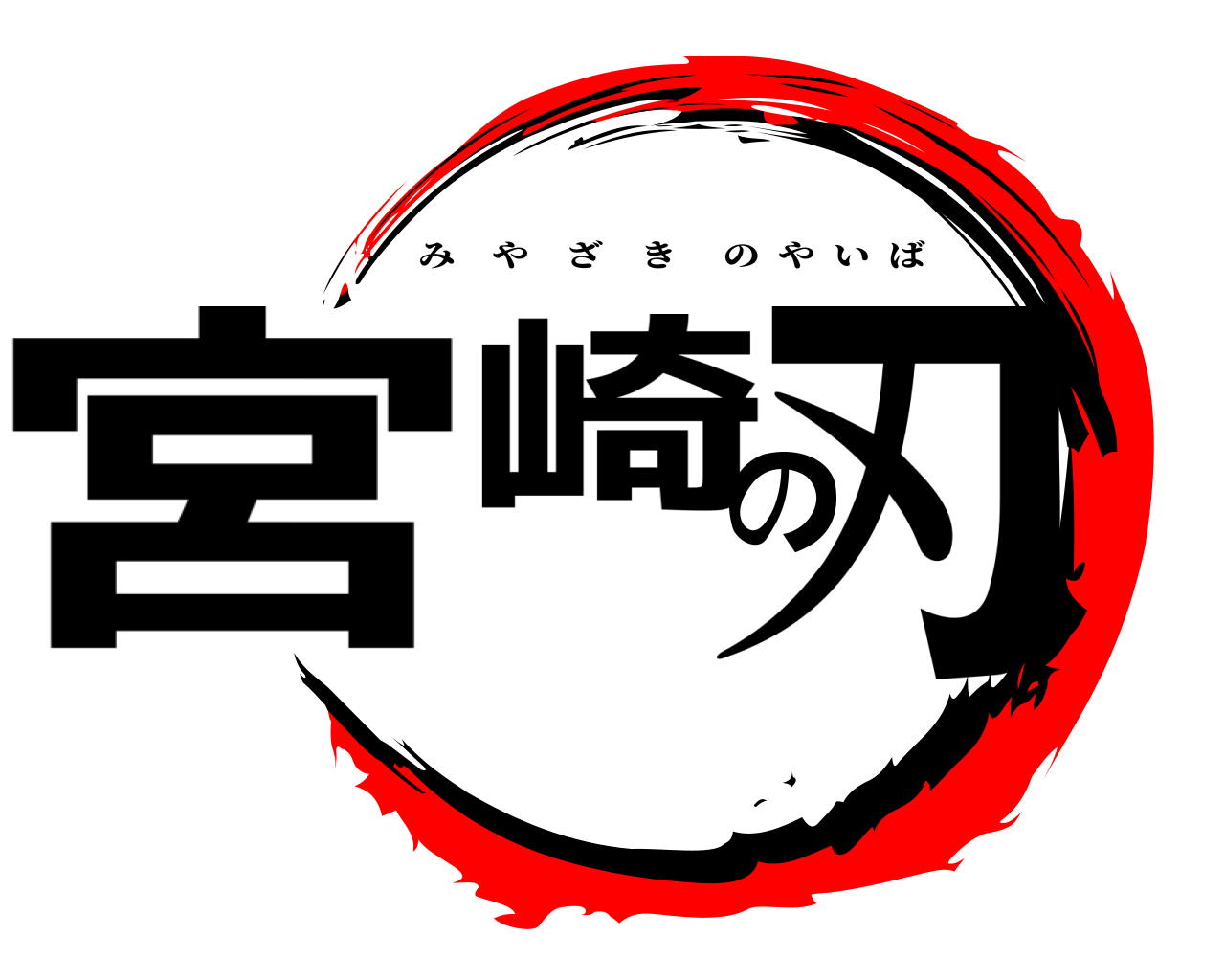 宮崎の刃 みやざきのやいば