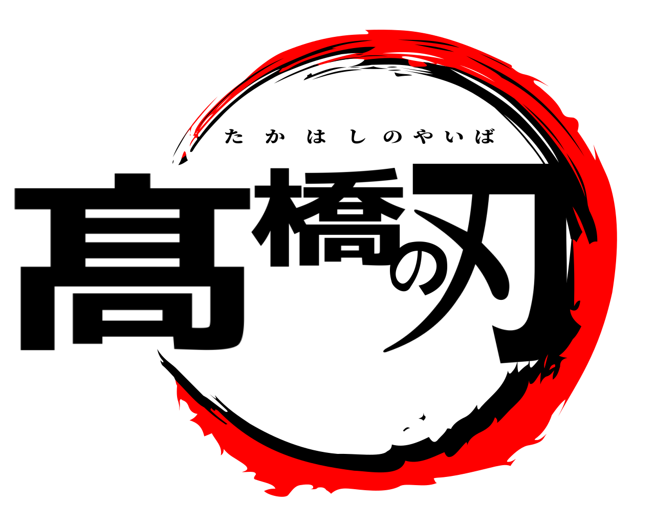 髙橋の刃 たかはしのやいば