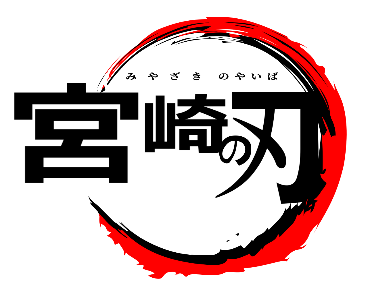 宮崎の刃 みやざきのやいば