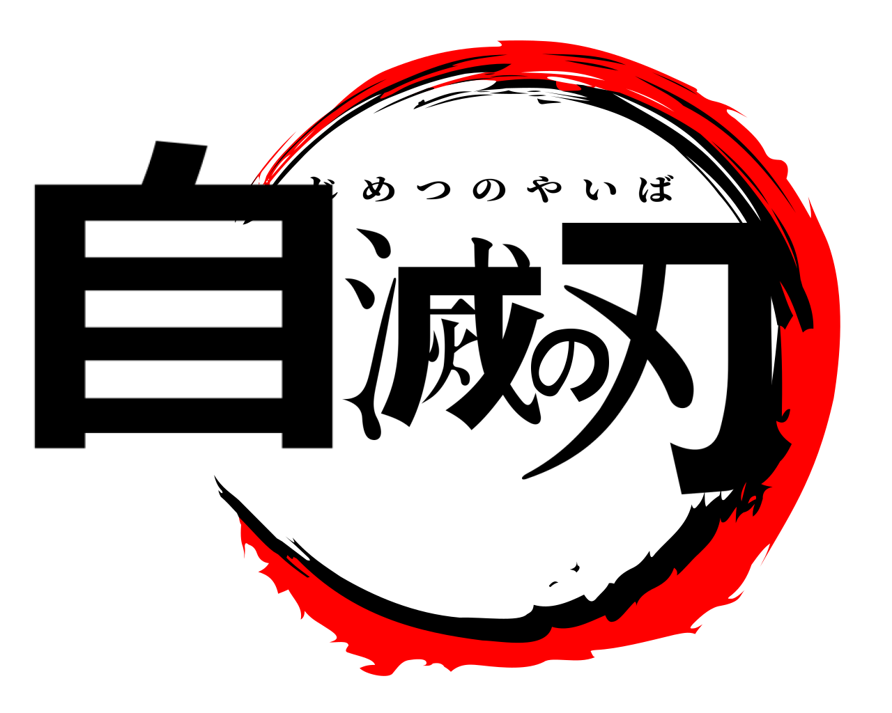 自滅の刃 じめつのやいば