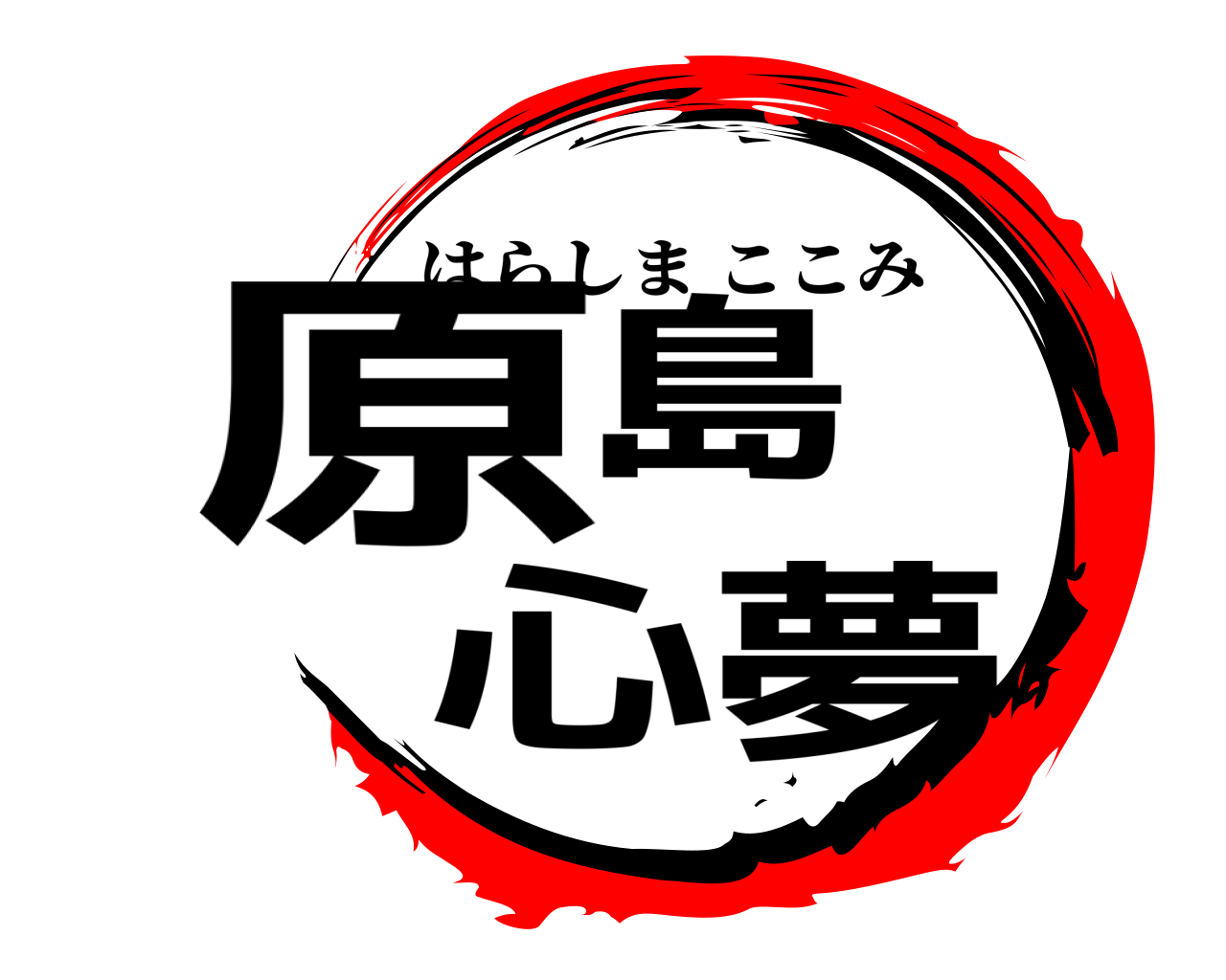 原島 心夢 はらしまここみ