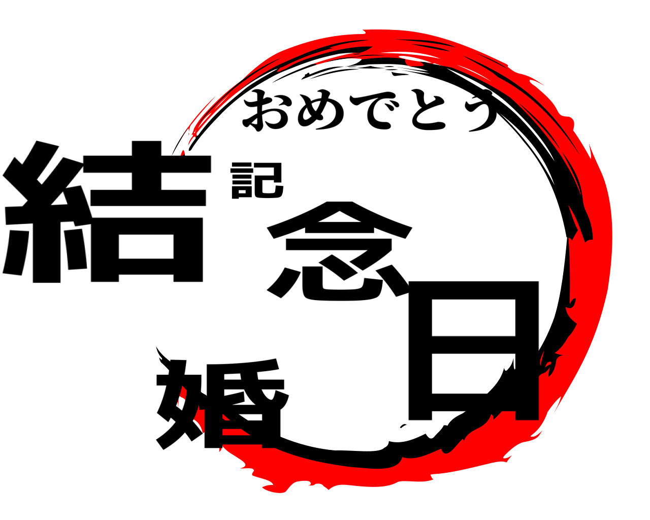 結婚記念日 おめでとう