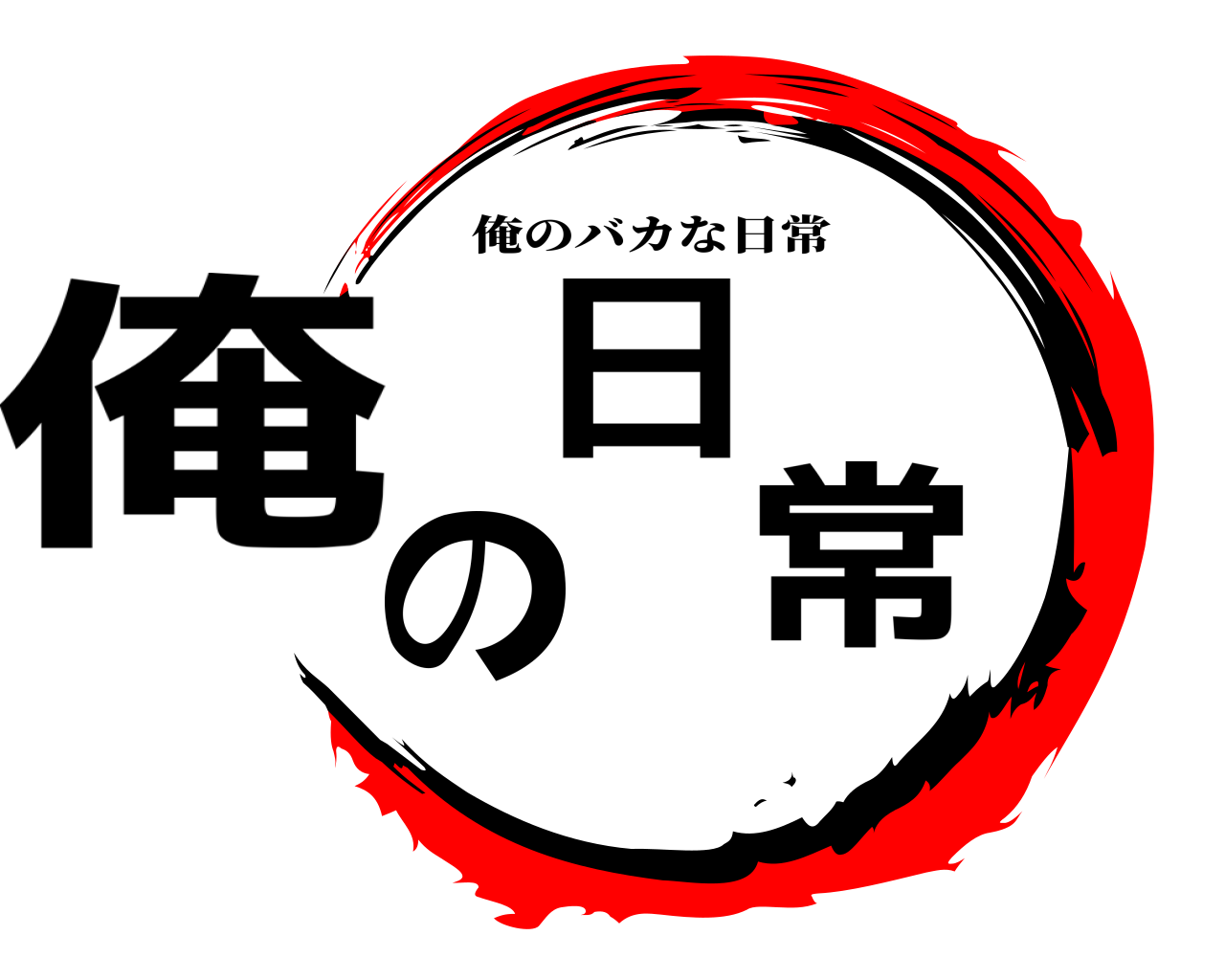 俺の日常 俺のバカな日常