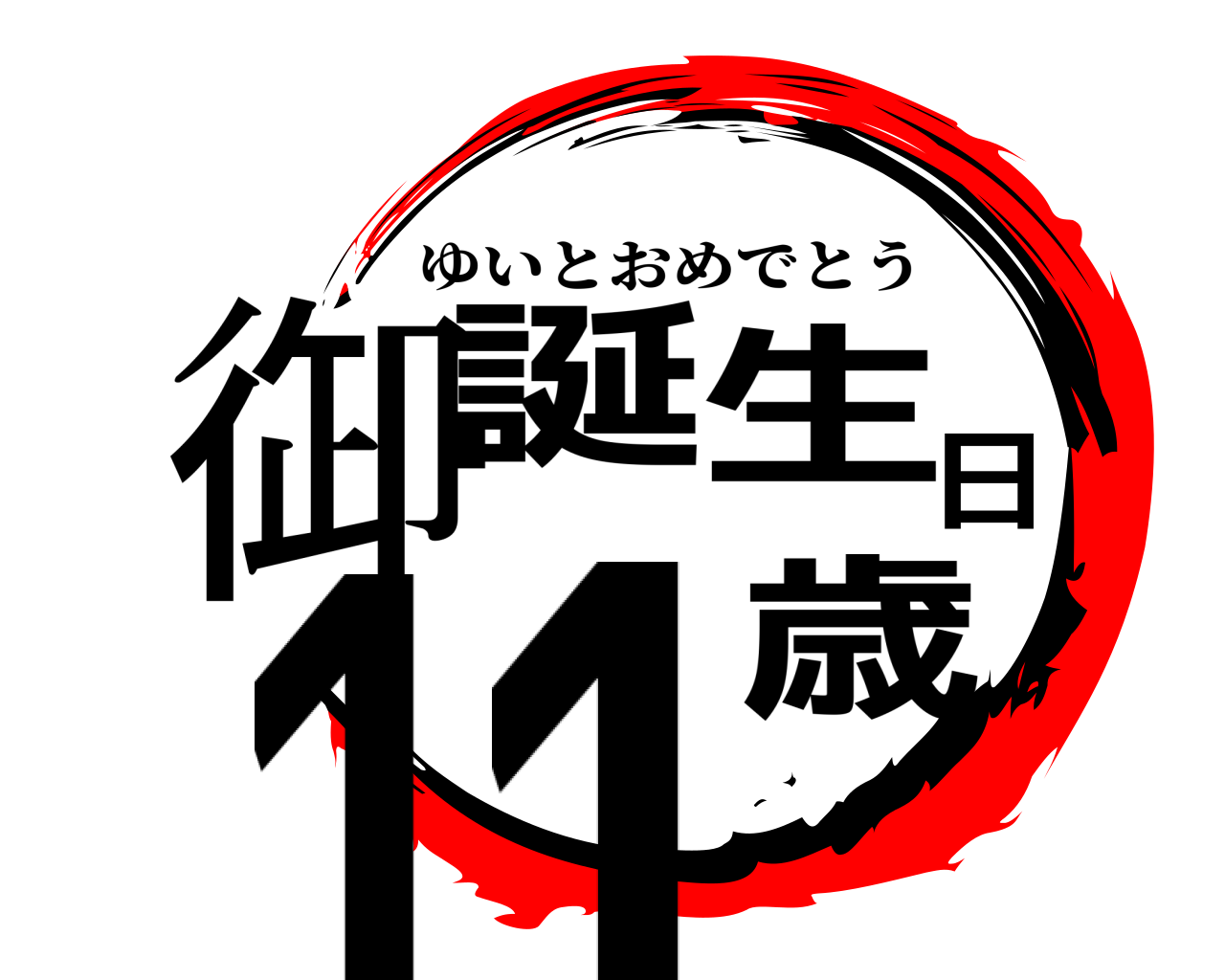 御誕生日11歳 ゆいとおめでとう