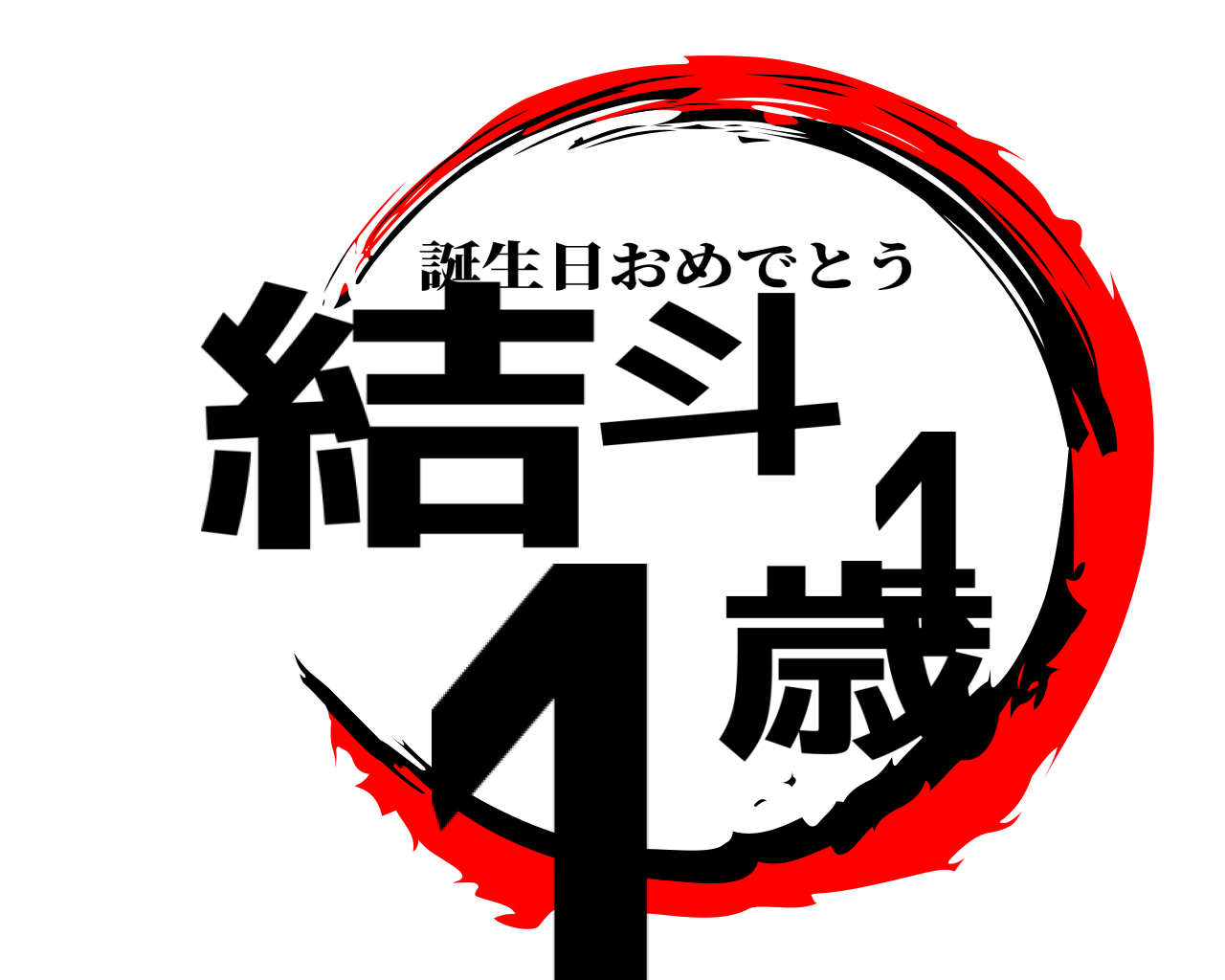 結斗11歳 誕生日おめでとう