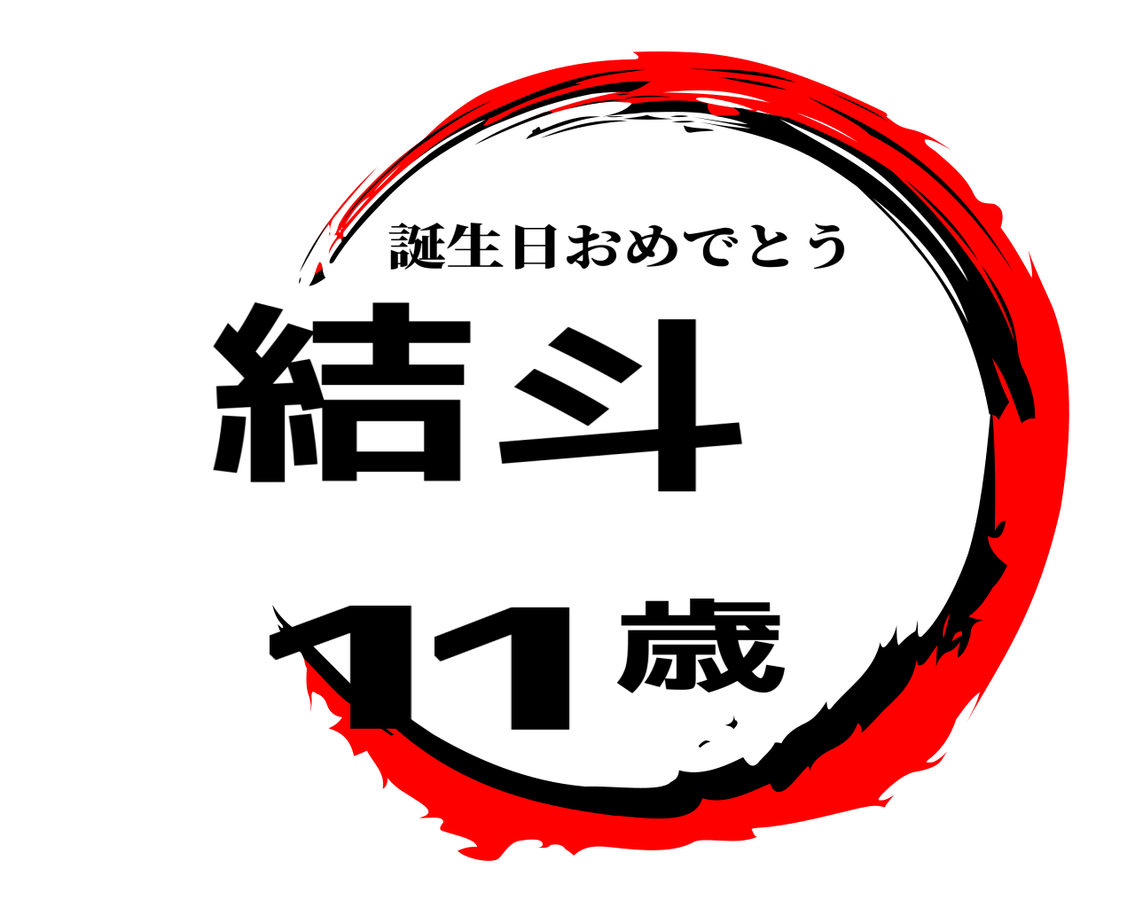 結斗11歳 誕生日おめでとう
