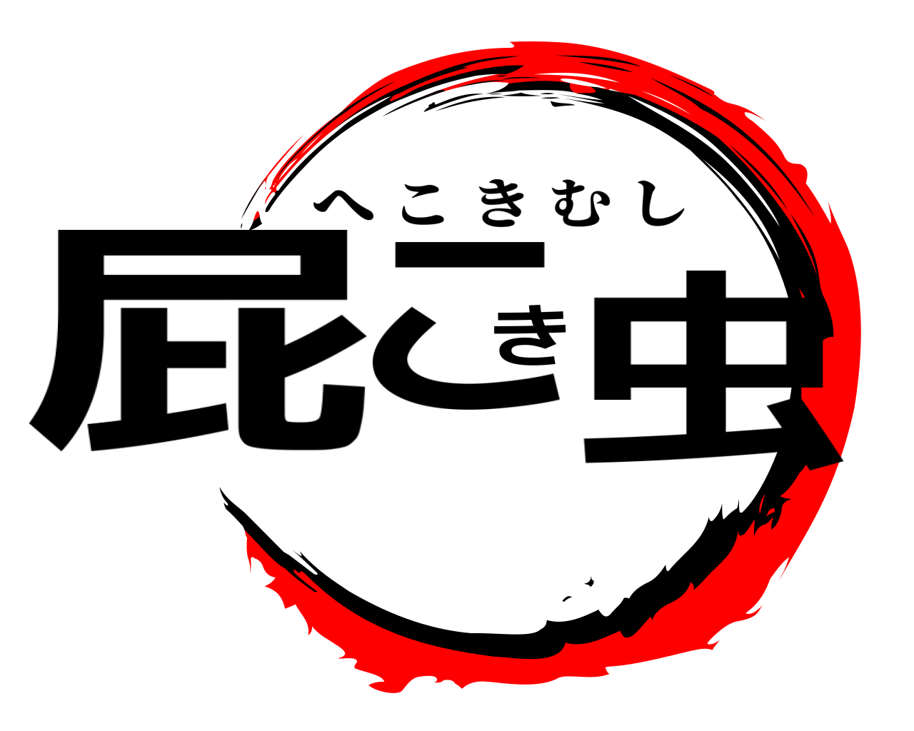 屁こき虫 へこきむし