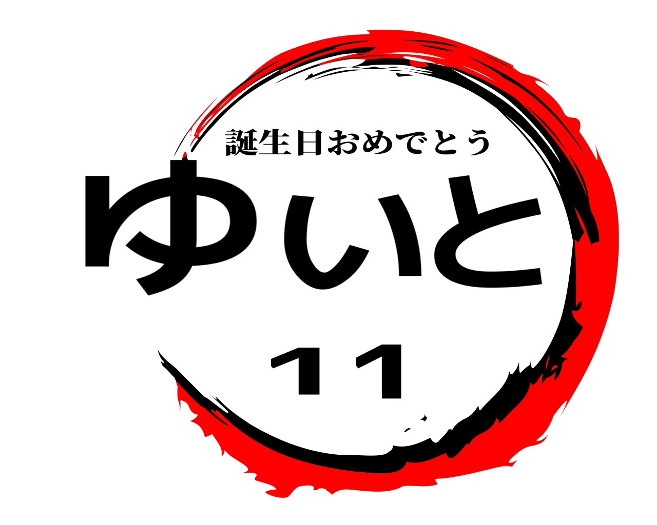 ゆいと 11 誕生日おめでとう