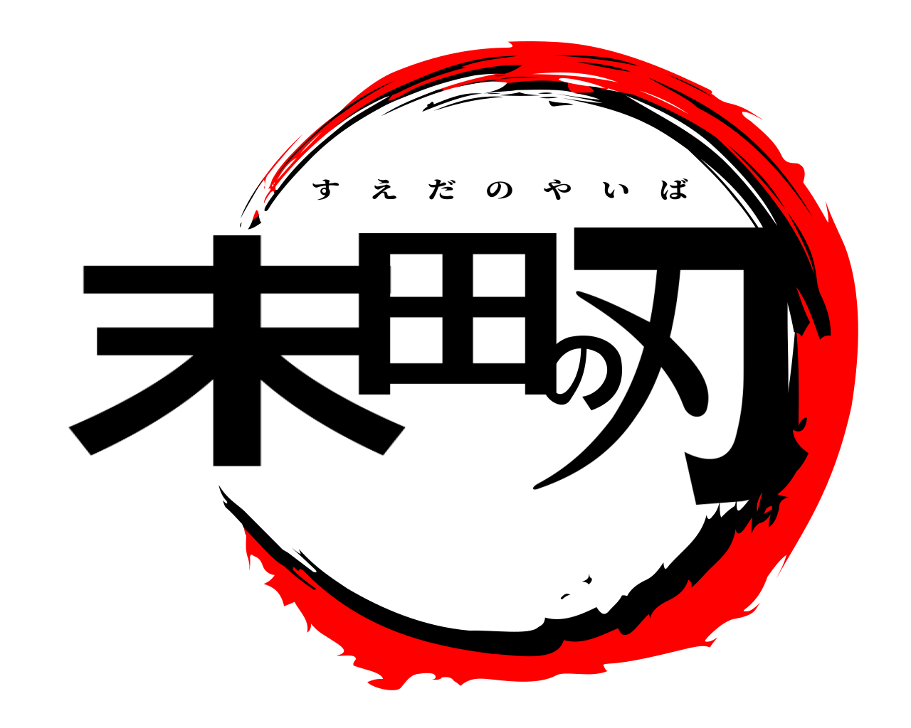末田の刃 すえだのやいば