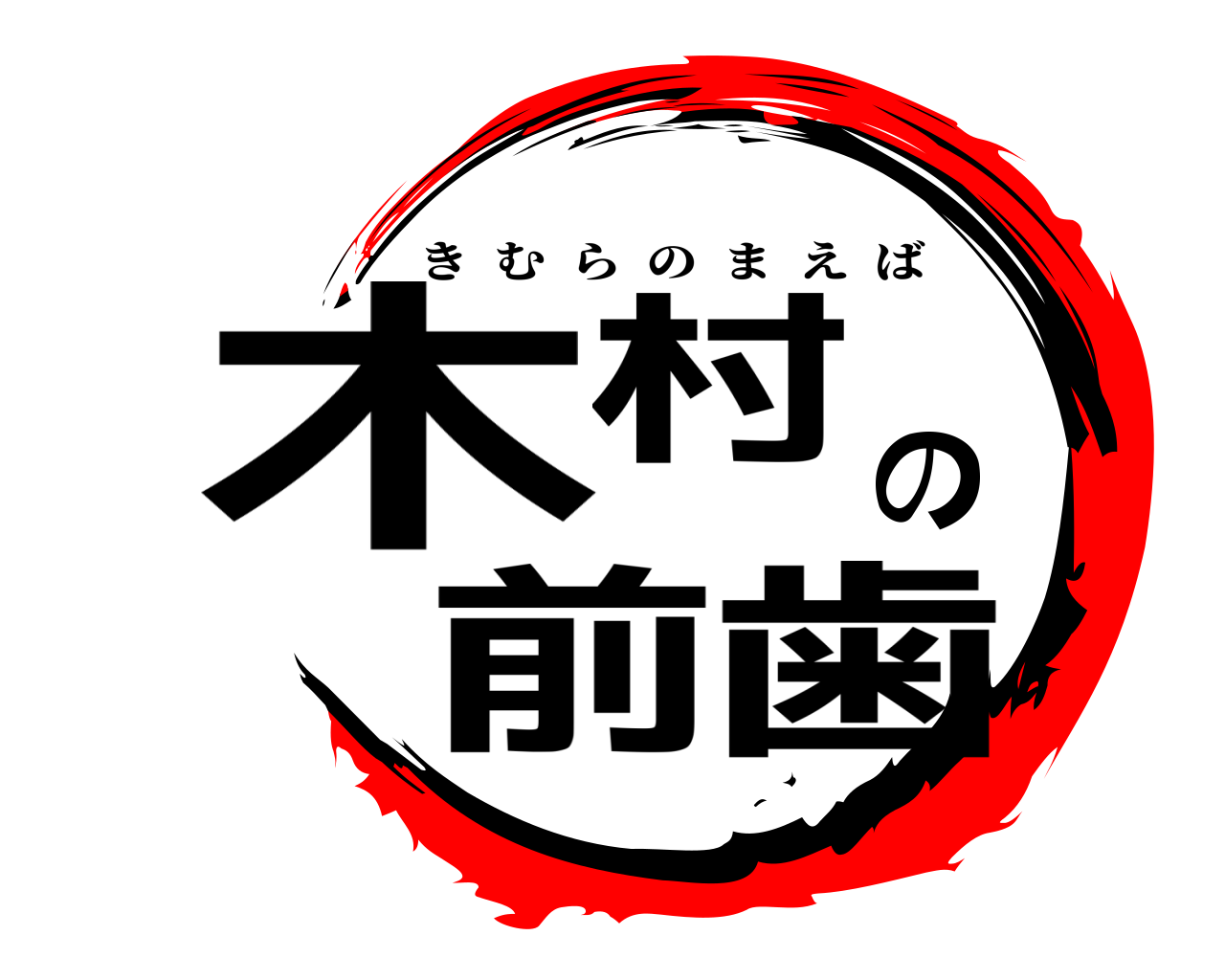 木村の前歯 きむらのまえば