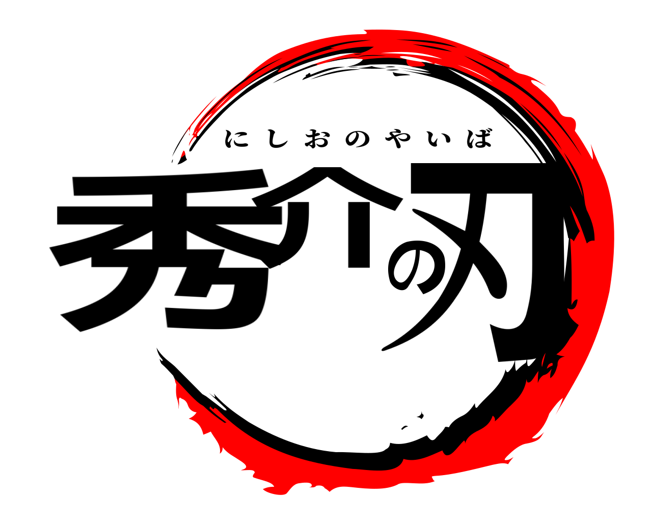 秀介の刃 にしおのやいば