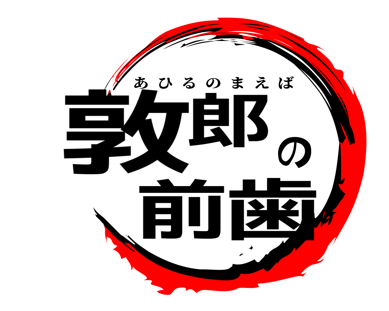 敦郎の前歯 あひるのまえば