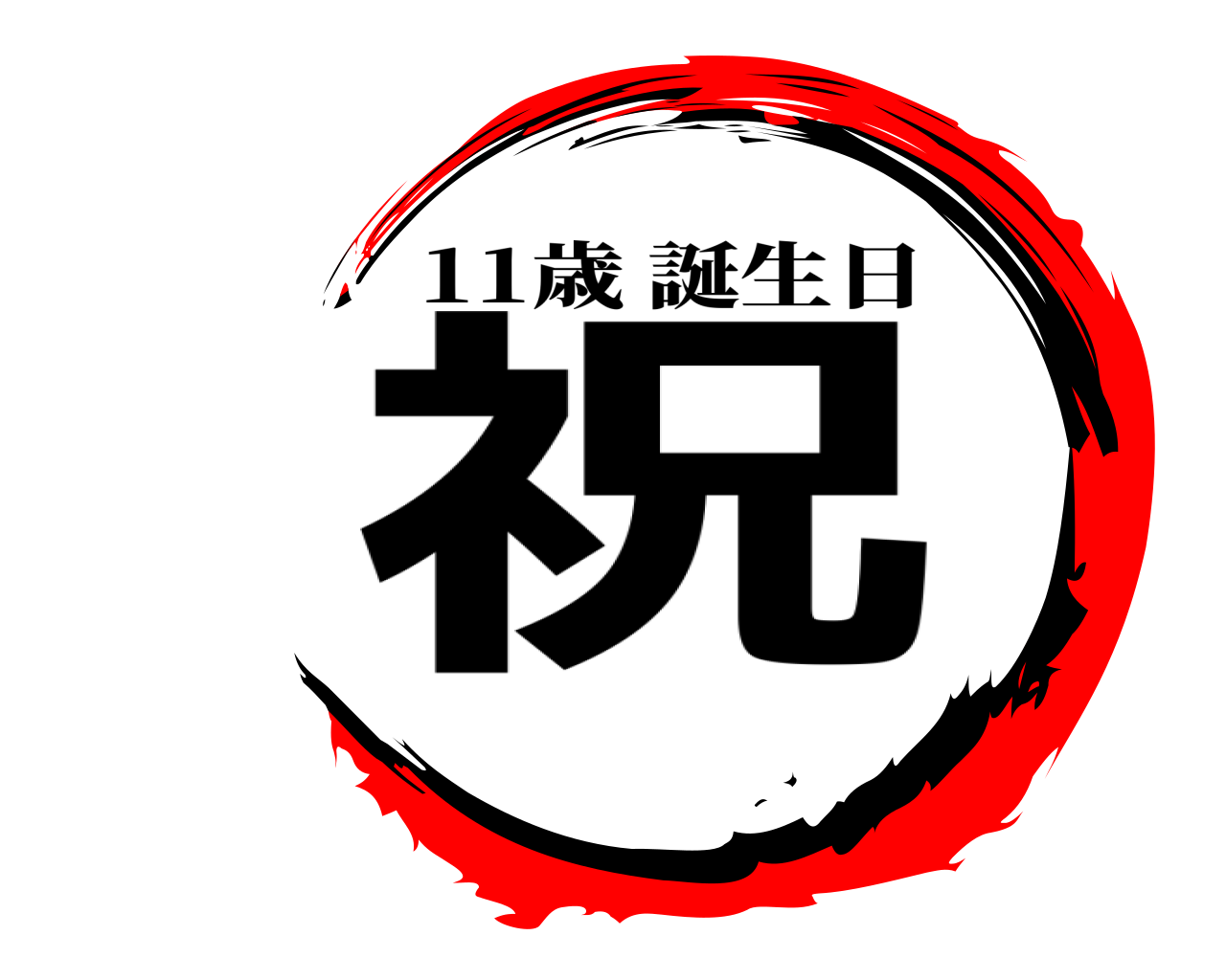 祝 11歳誕生日