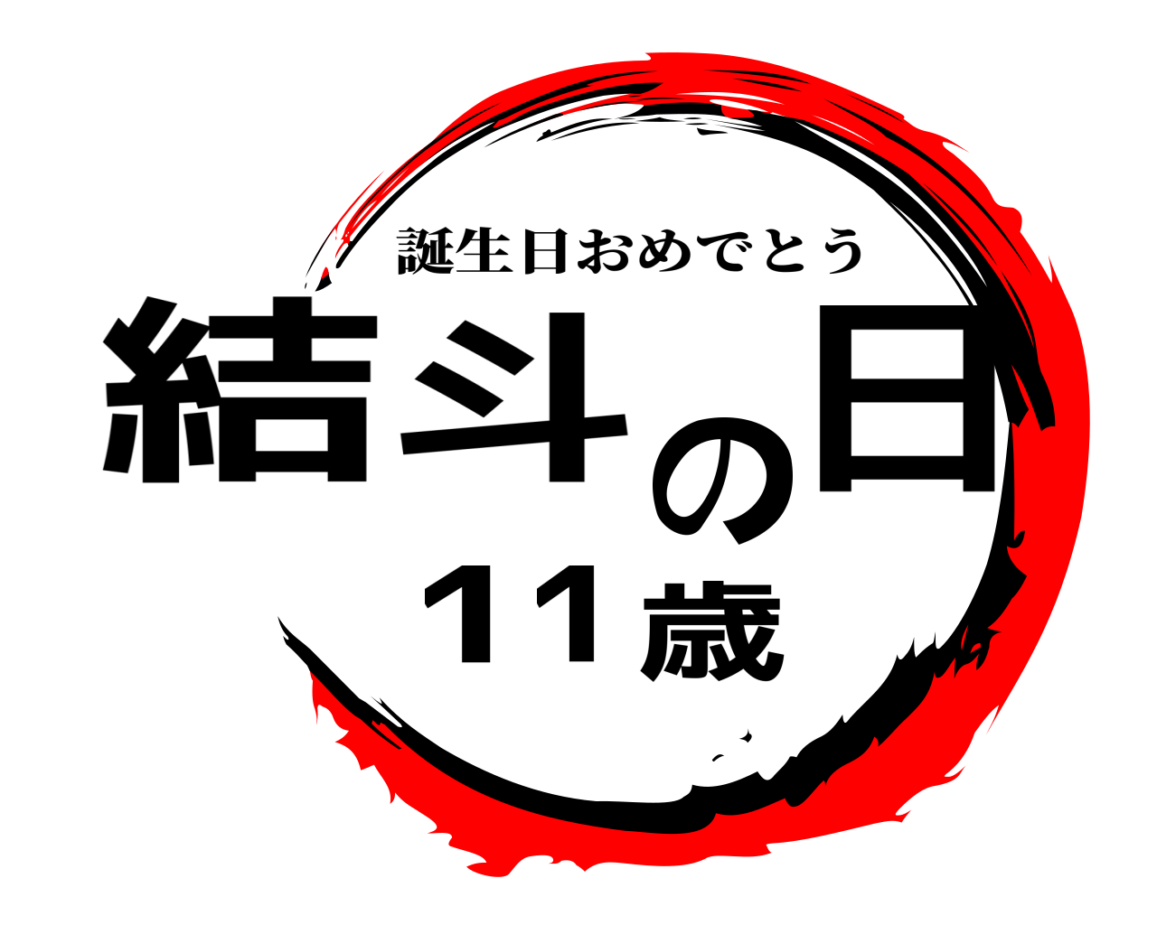 結斗の日 11歳 誕生日おめでとう