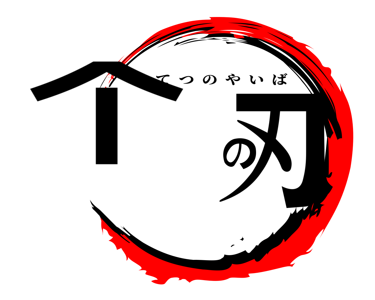 个喆の刃 こてつのやいば
