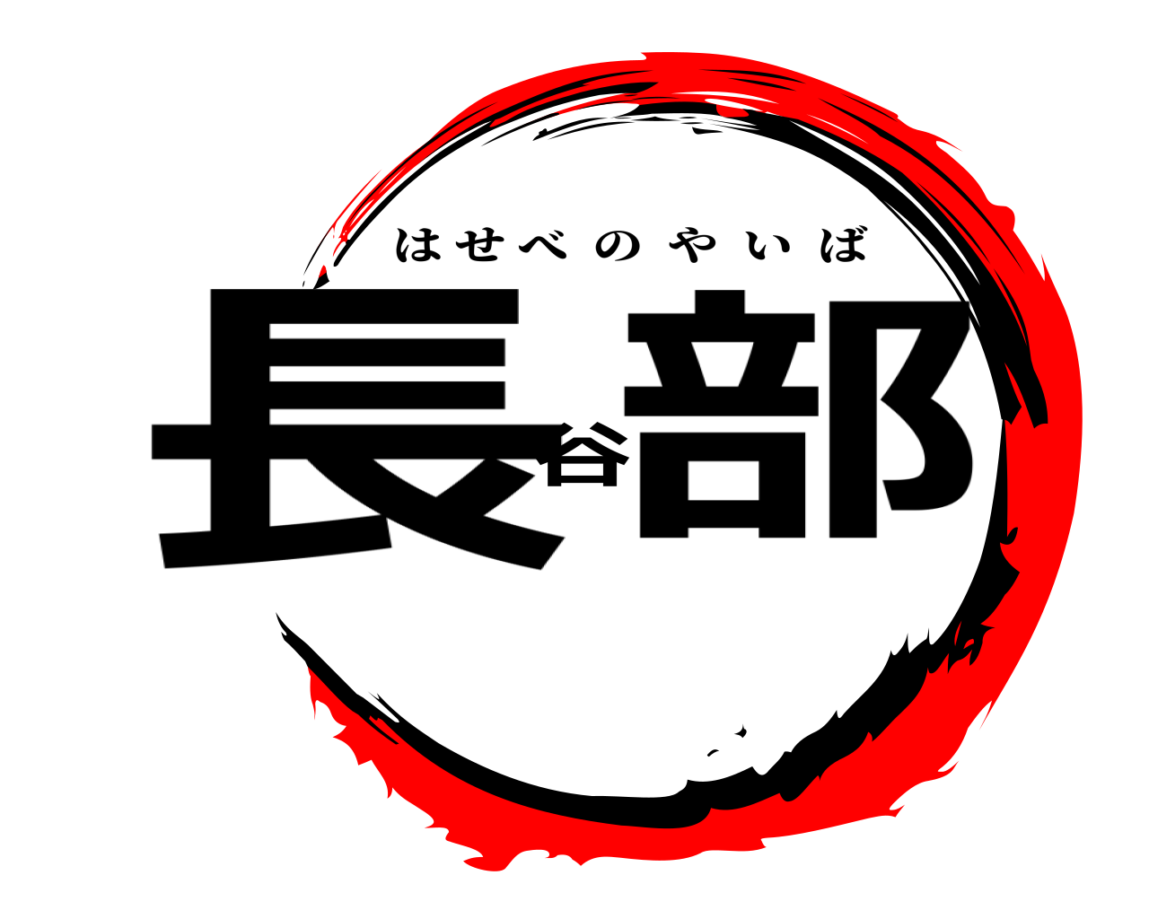 長谷部 はせべのやいば