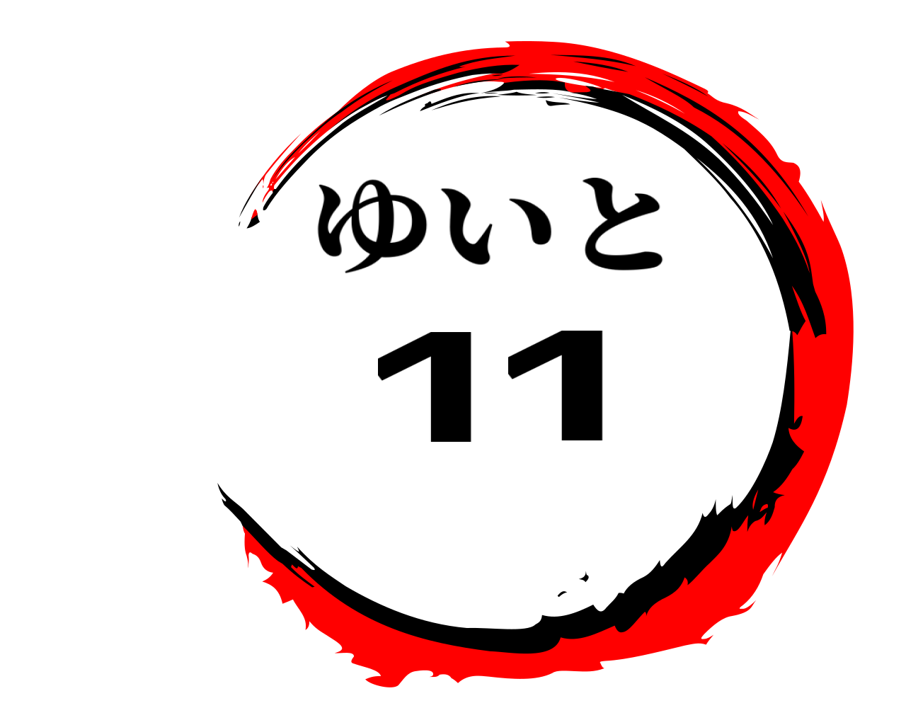 11 ゆいと