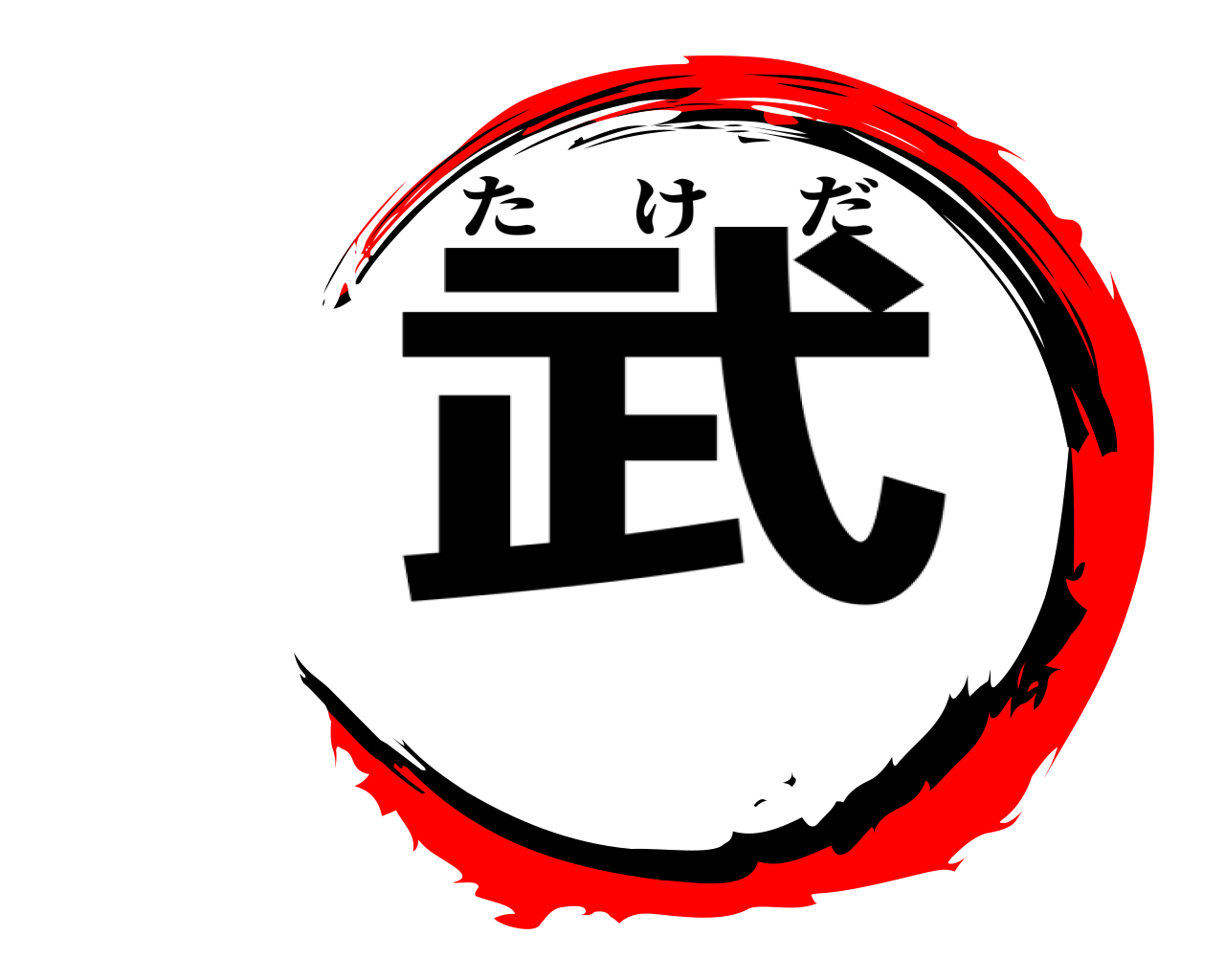 武 たけだ