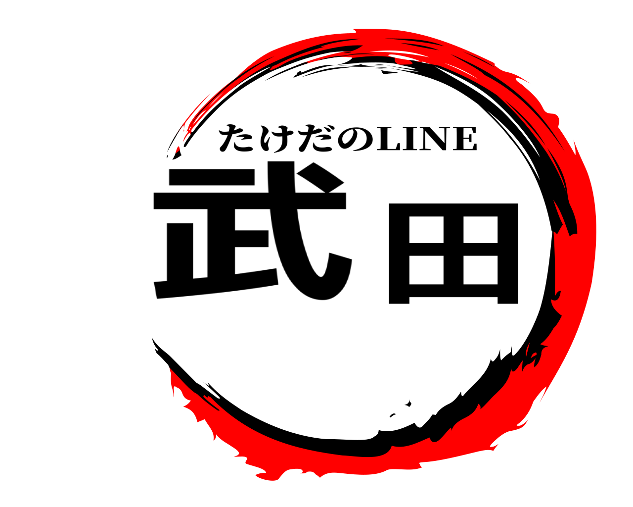 武田 たけだのLINE