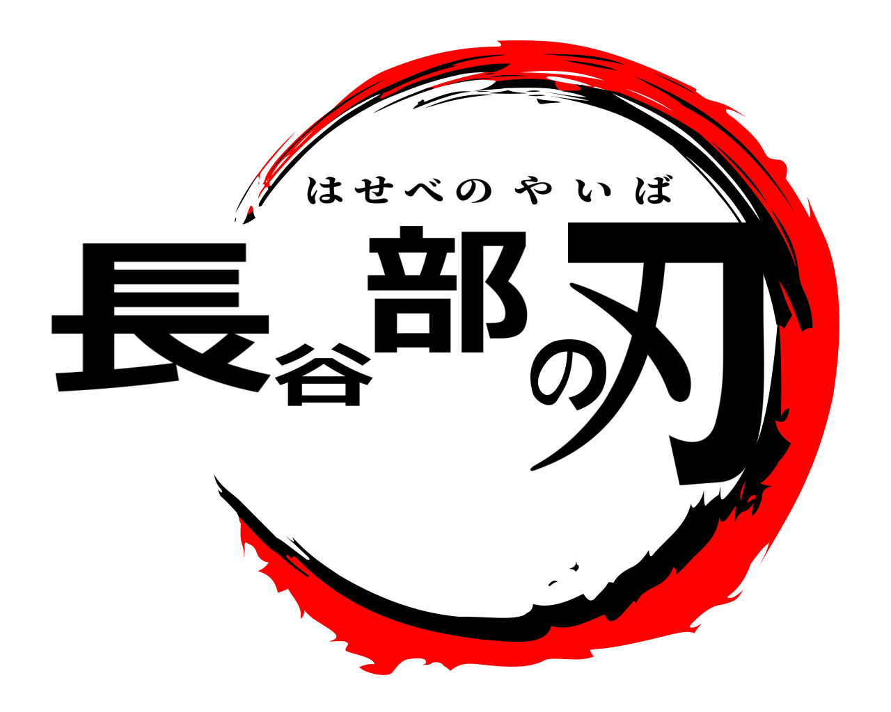 長谷の部刃 はせべのやいば
