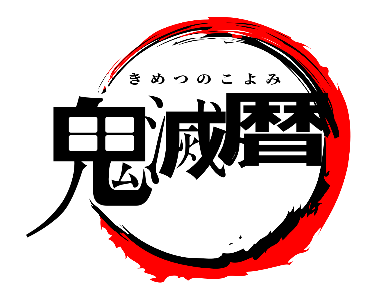 鬼滅の暦 きめつのこよみ