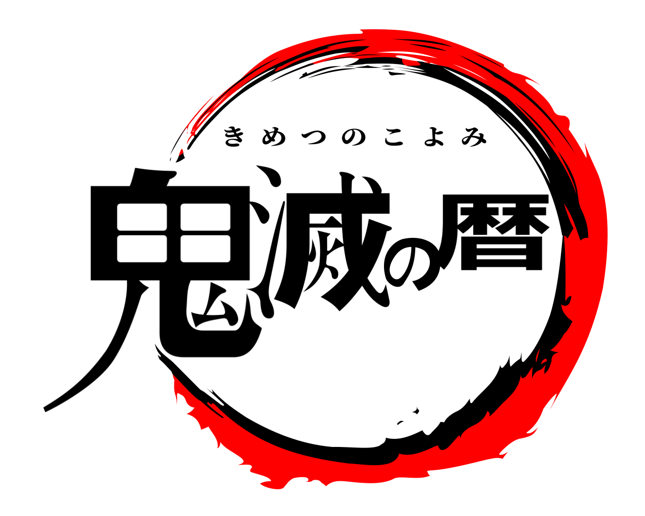 鬼滅の暦 きめつのこよみ