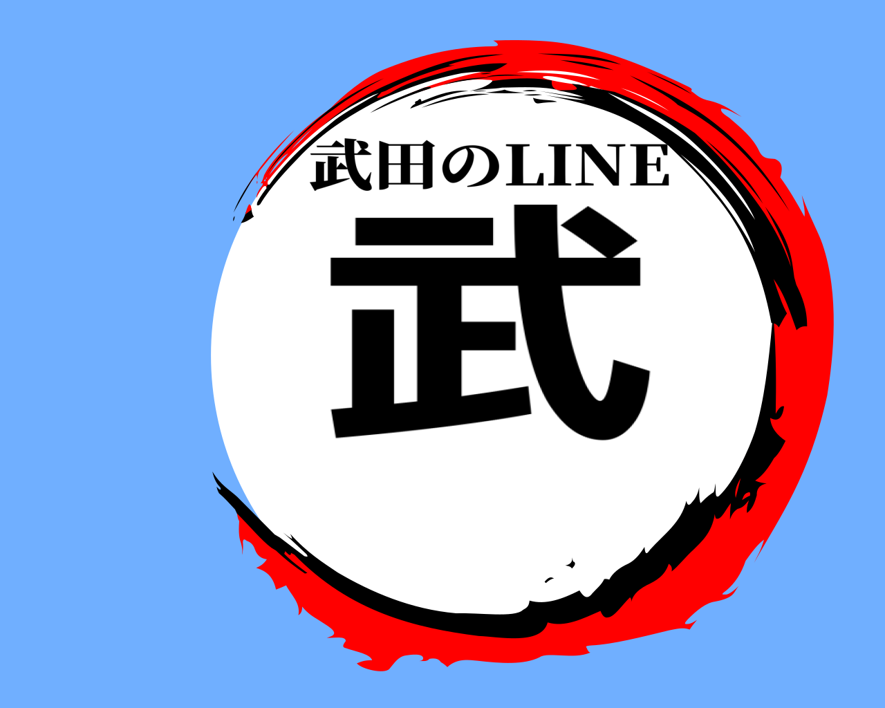 武 武田のLINE