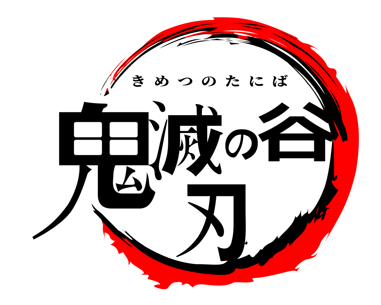 鬼滅の谷刃 きめつのたにば