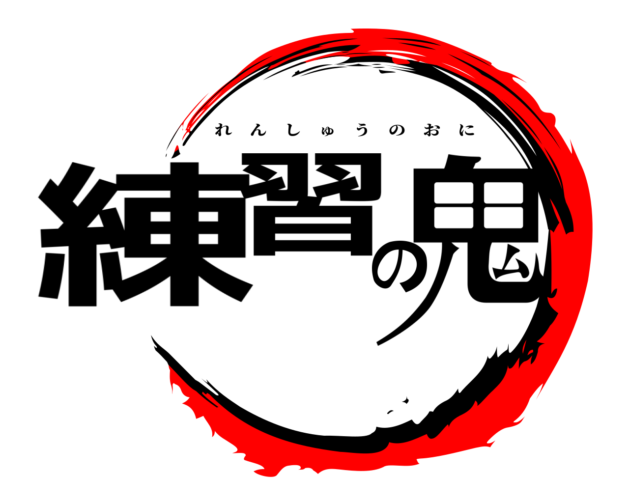 練習の鬼 れんしゅうのおに