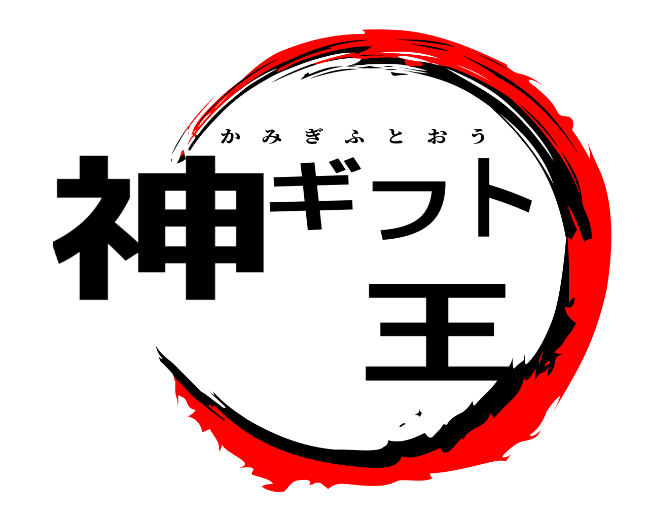 神ギフト王 かみぎふとおう
