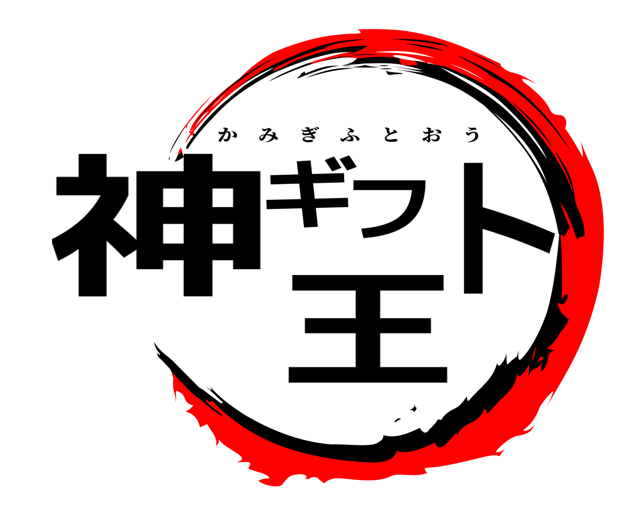 神ギフト王 かみぎふとおう