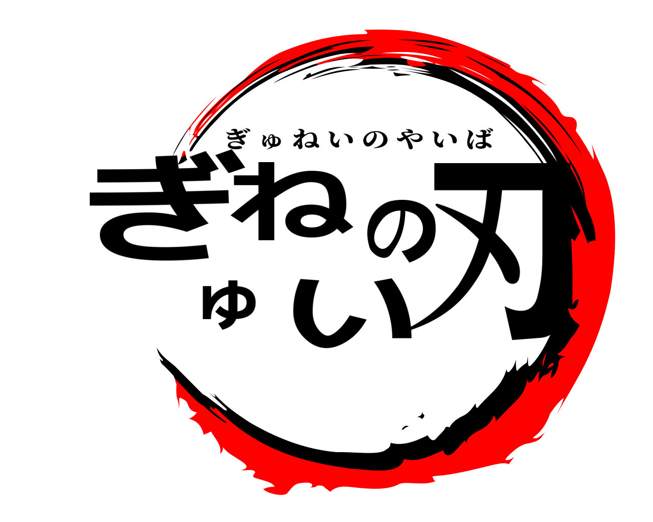 ぎゅねいの刃 ぎゅねいのやいば