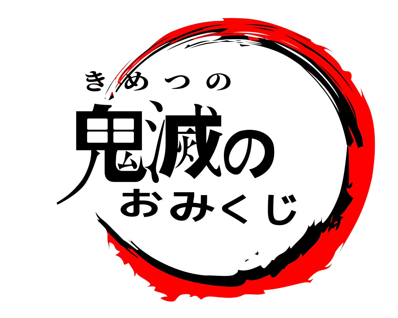 鬼滅のおみくじ きめつの