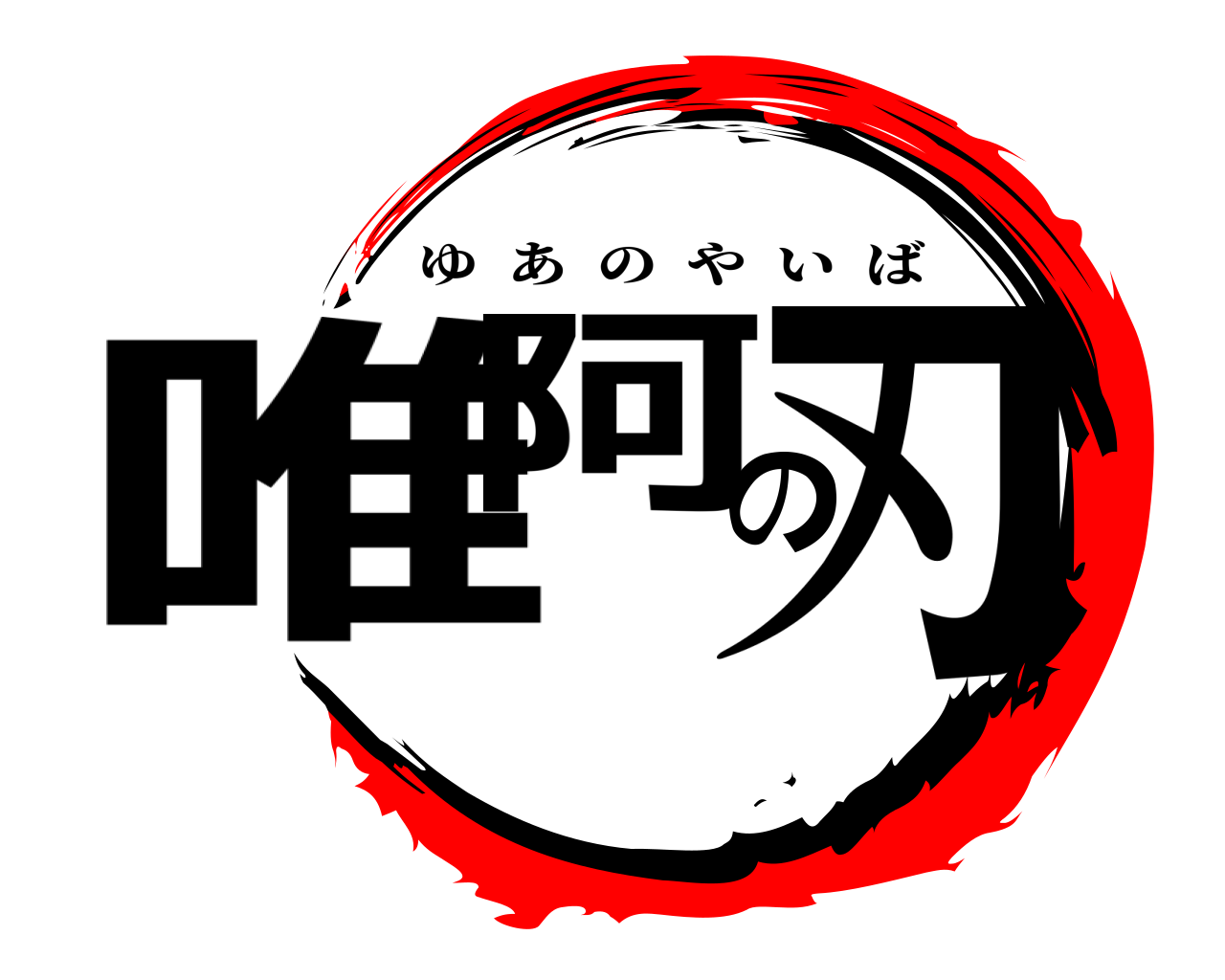 唯阿の刃 ゆあのやいば