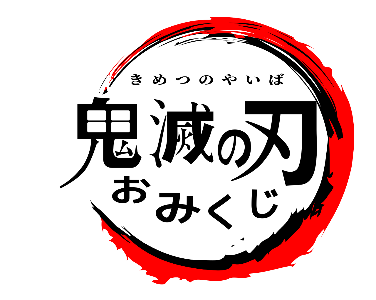 鬼滅の刃おみくじ きめつのやいば
