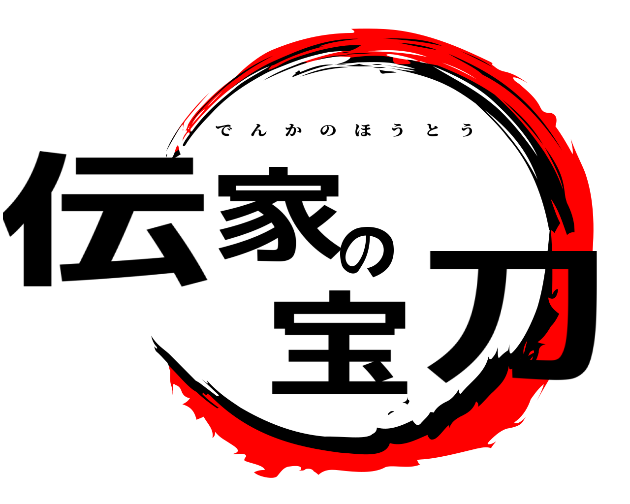 伝家の宝刀 でんかのほうとう