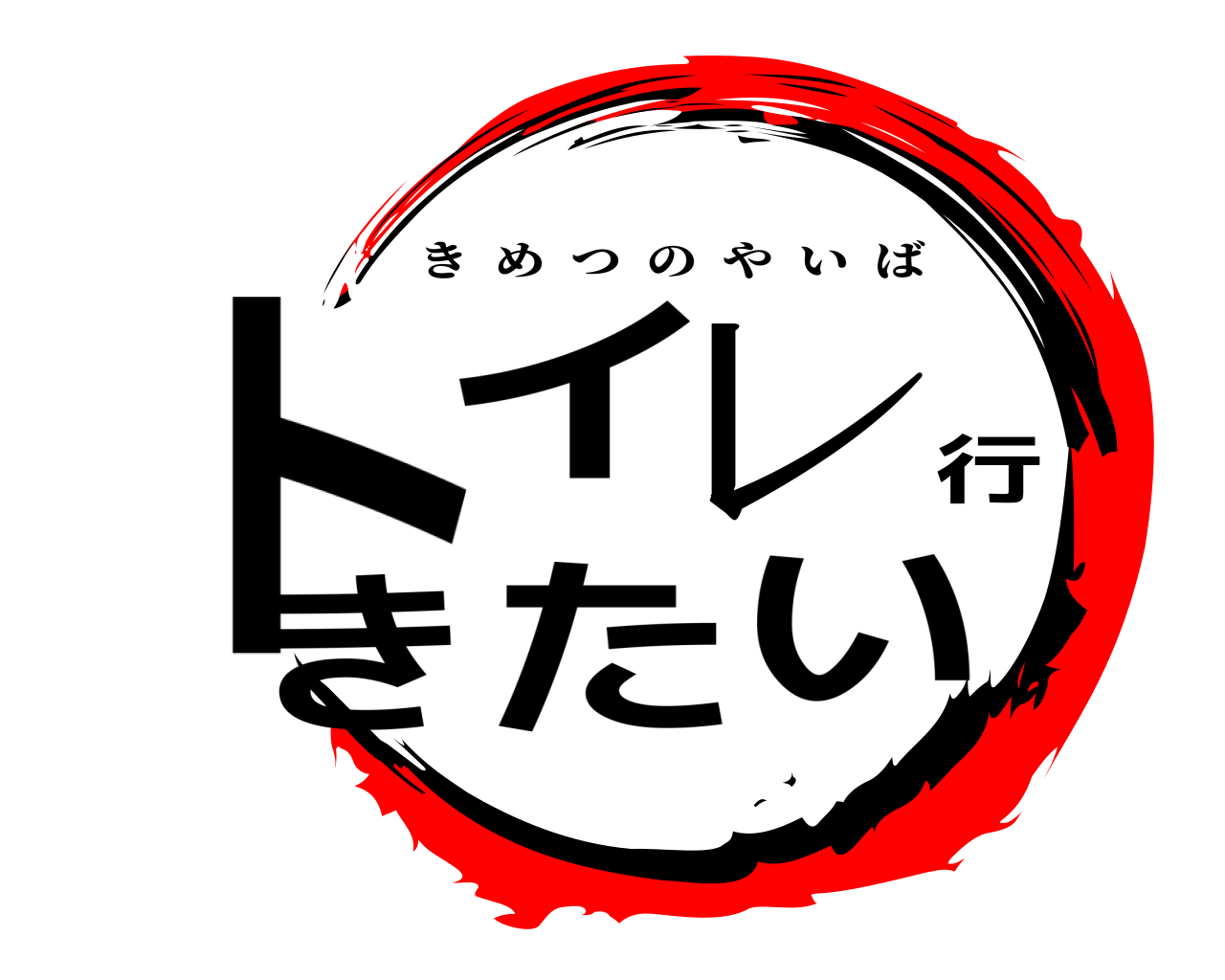 トイレ行きたい きめつのやいば