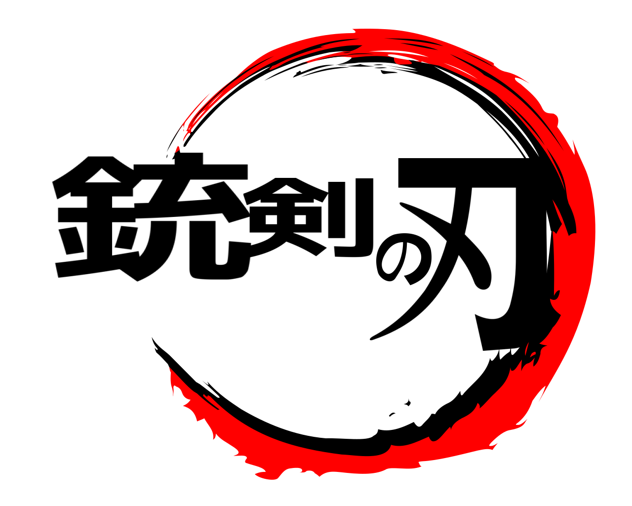 銃剣の刃 