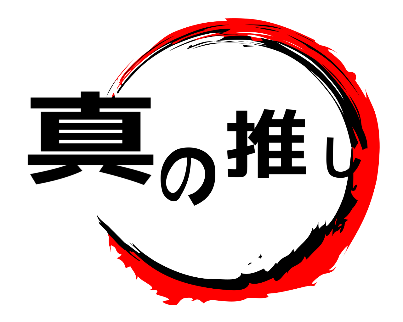 真の推し 