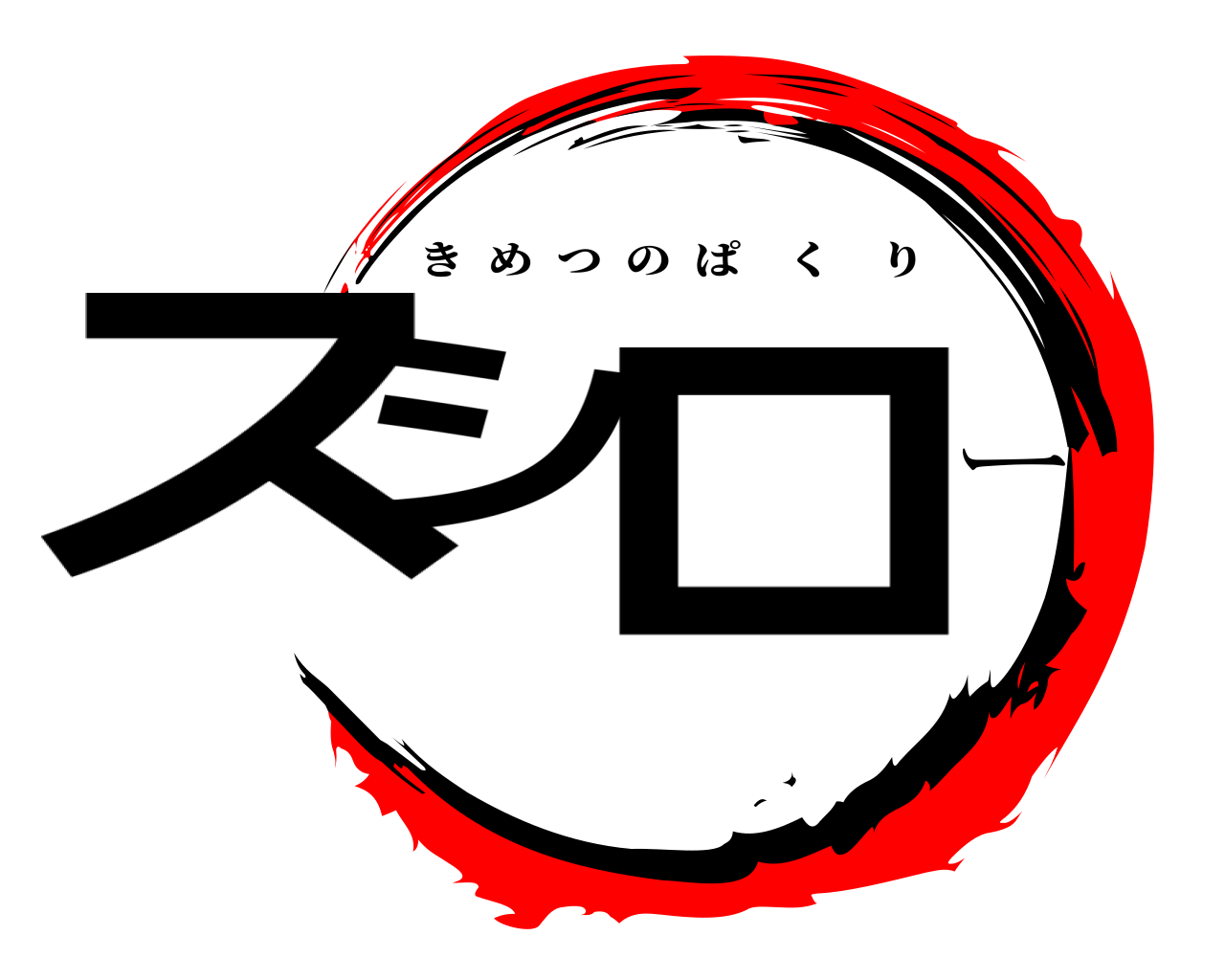 スシーロ きめつのぱくり