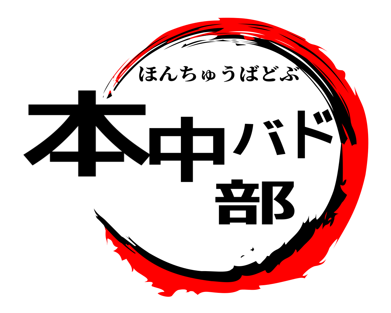 本中バド部 ほんちゅうばどぶ