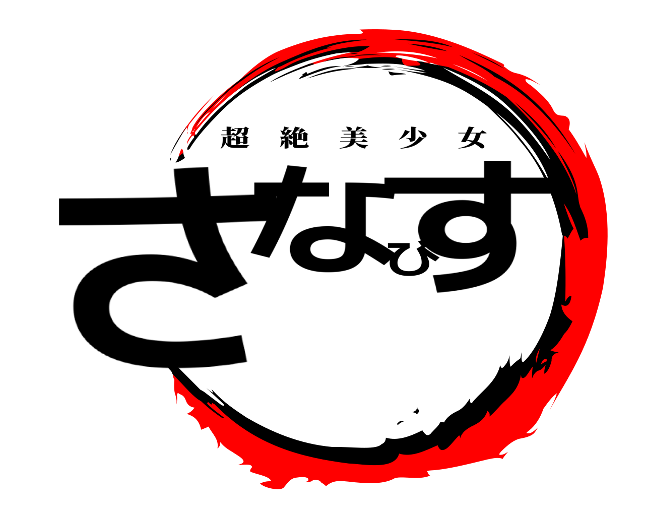 さなびす 超絶美少女