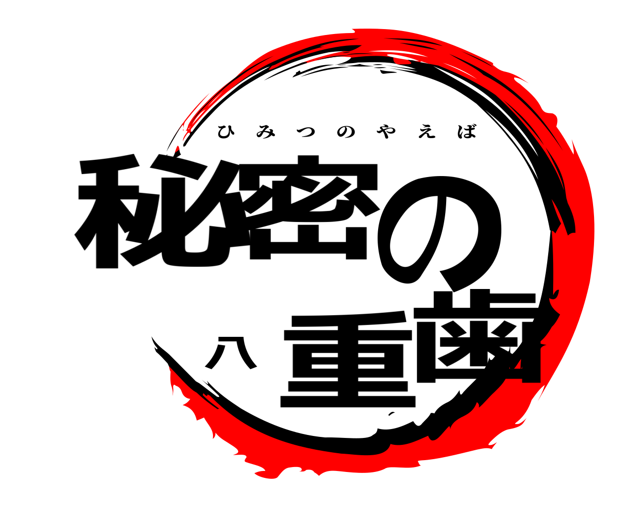 秘密の八重歯 ひみつのやえば
