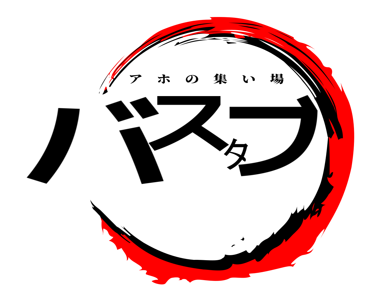 バスタブ アホの集い場