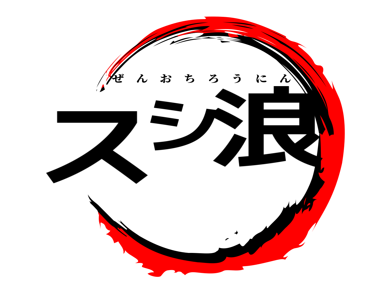 スシ浪 ぜんおちろうにん